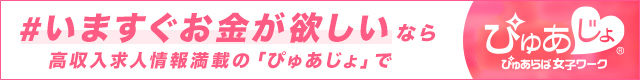 高収入求人ぴゅあじょ